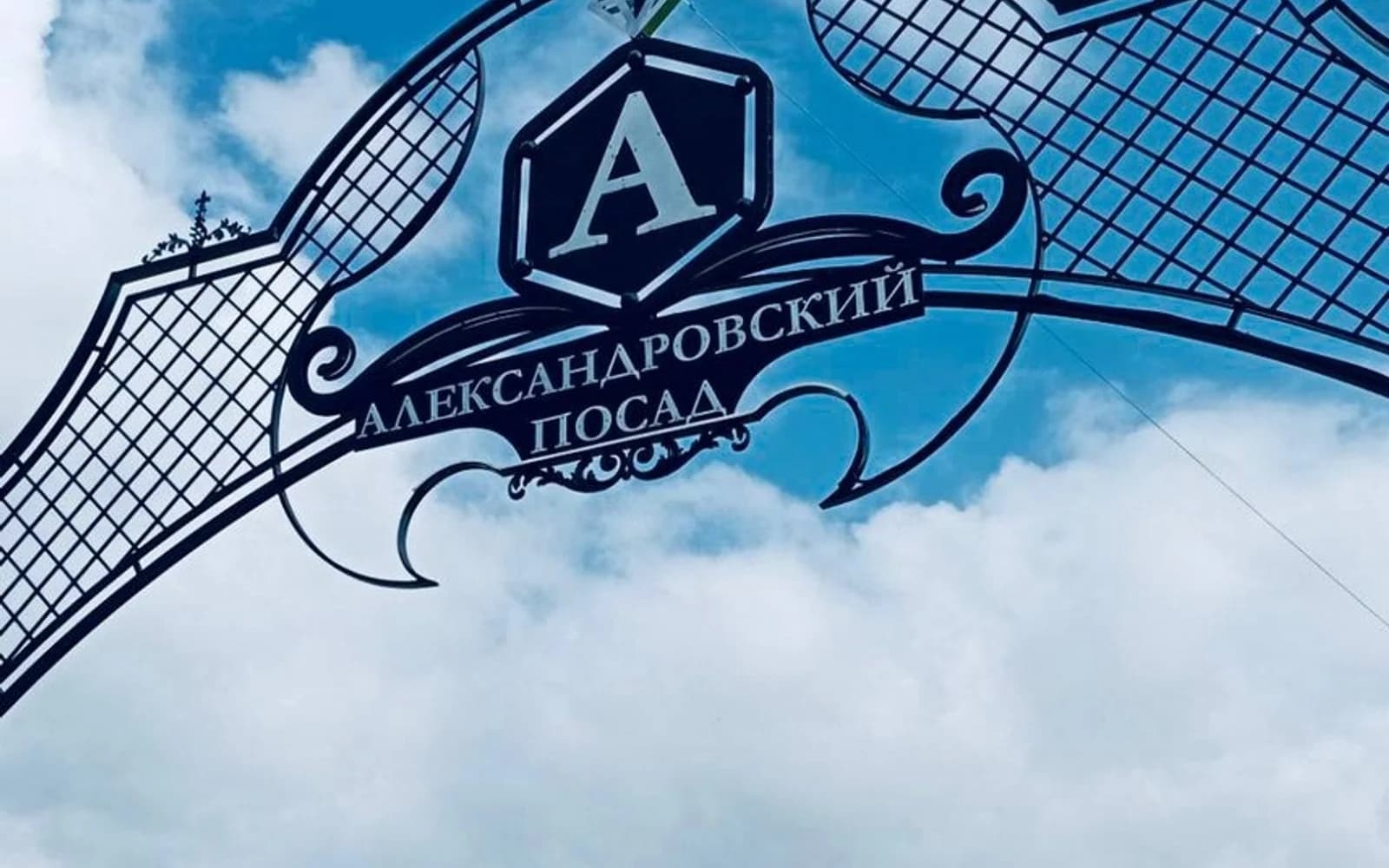 Александровский Посад — территория посёлка, 2
