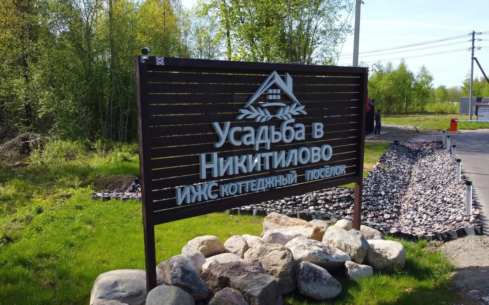 Усадьба в Никитилово — территория посёлка, 4